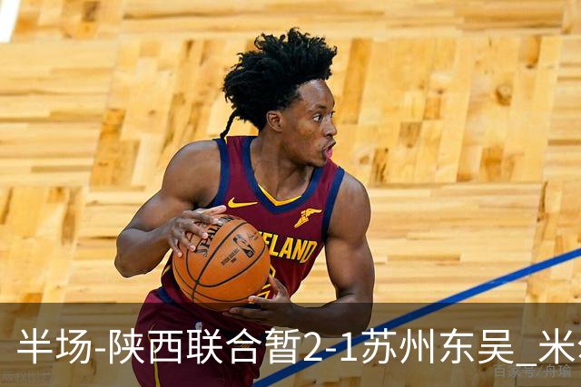 半场-陕西联合暂2-1苏州东吴 米尔扎提破旧主，陕西3分钟2球反超