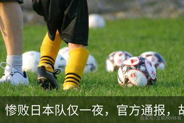 惨败日本队仅一夜，官方通报，胡明轩承认出问题，郭士强2次冲上热搜