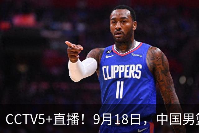 CCTV5+直播！9月18日，中国男篮vs日本，勿忘国耻，中国必胜